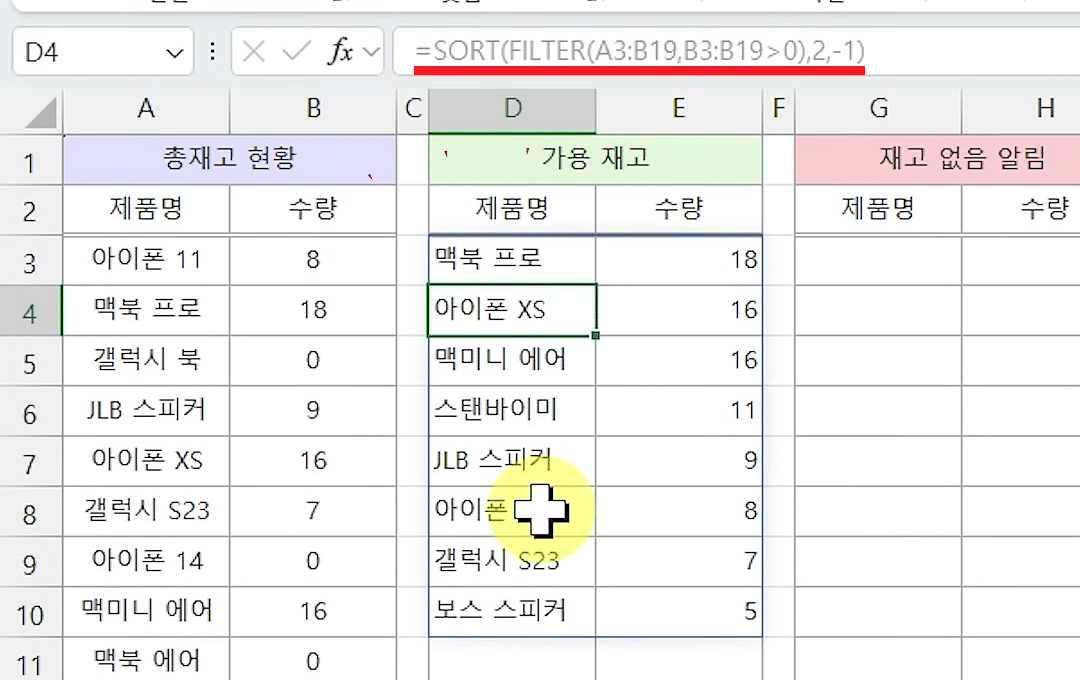 SORT 함수로 묶어 가용 재고가 맥북 프로 18부터 보스 스피커 5까지 수량 순으로 정렬된 화면