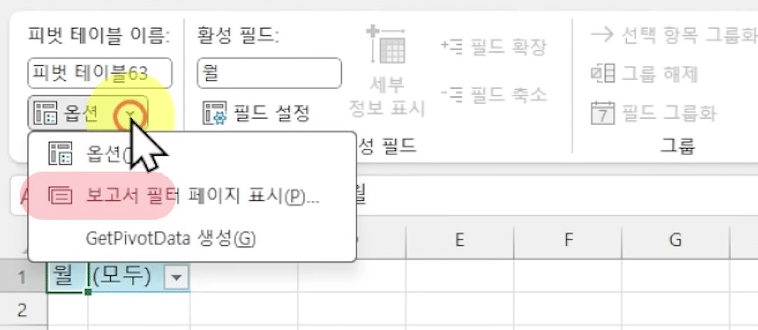 피벗 테이블 분석 탭 옵션 화살표 메뉴에서 보고서 필터 페이지 표시 항목이 강조된 화면