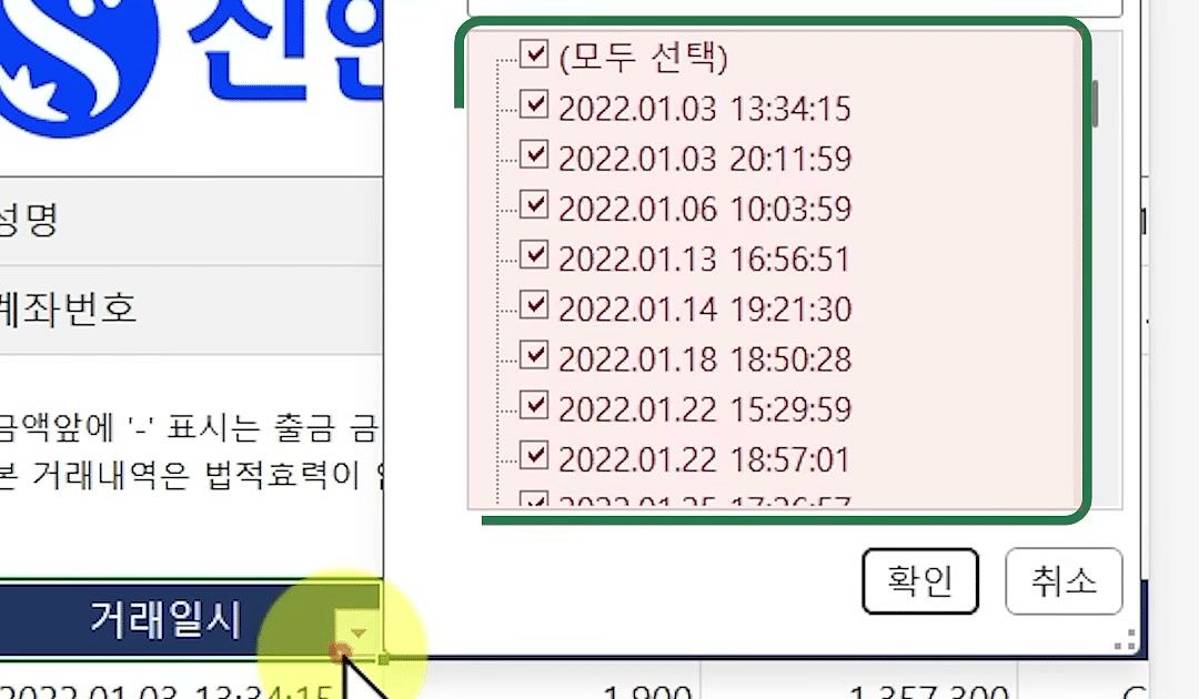 거래일시 열 필터 메뉴에 텍스트 필터가 보이고 2022.01.03 13:34:15 같은 문자 날짜가 하나씩 나열된 화면