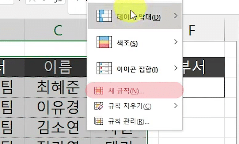 홈 탭의 조건부 서식 메뉴가 열리고 아래쪽 새 규칙 항목이 강조된 화면
