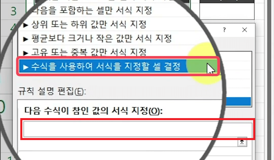 규칙 유형에서 「수식을 사용하여 서식을 지정할 셀 결정」이 선택되고 아래에 빈 수식 입력란이 나타난 새 서식 규칙 창