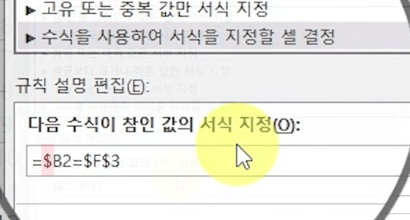 수식 입력란에 =$B2=$F$3이 적히고 $ 기호 부분이 분홍색으로 강조된 화면