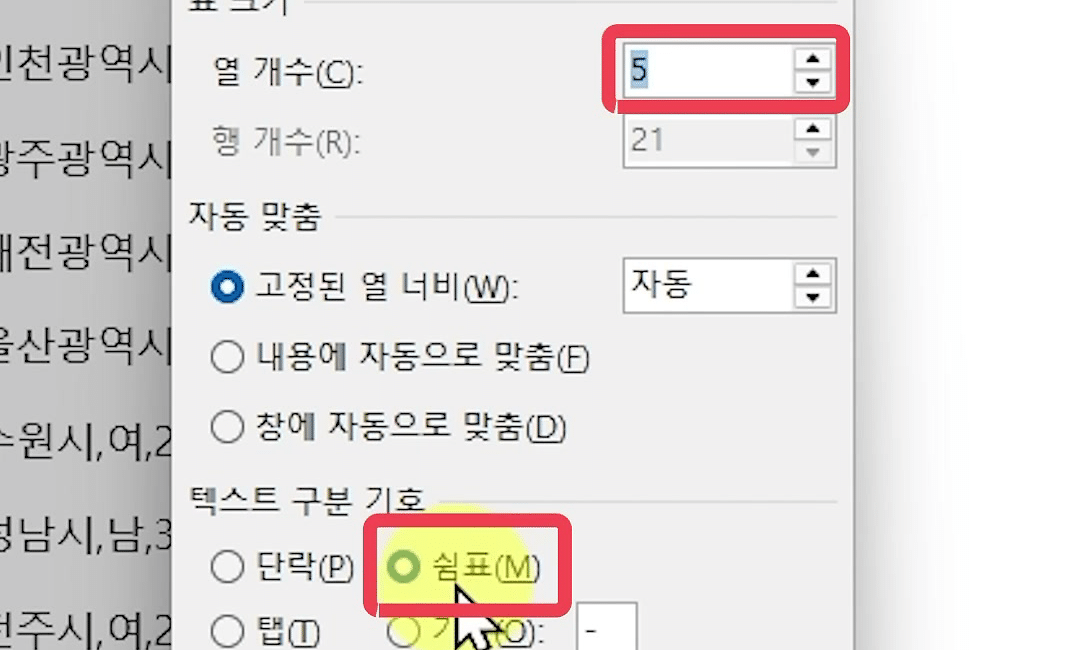 「텍스트를 표로 변환」 대화상자에서 열 개수 5와 쉼표 옵션에 빨간 사각형이 그려진 화면