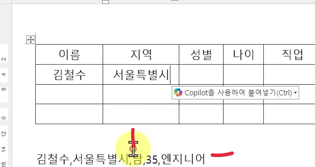 워드 빈 표에 김철수와 서울특별시만 붙여 넣고 나머지 칸은 비어 있는 화면