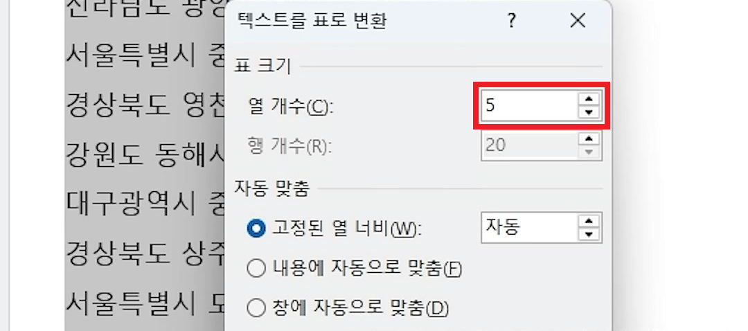 기타 입력란에 공백을 넣어 열 개수가 5로 바뀐 「텍스트를 표로 변환」 대화상자에서 확인을 누르는 화면
