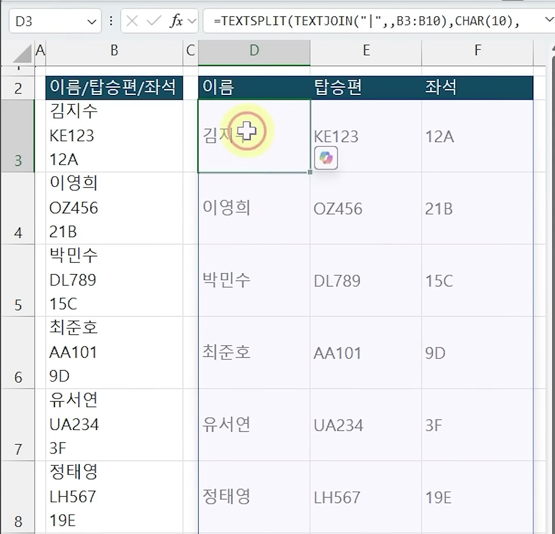 D3에 입력한 TEXTSPLIT 수식 결과가 D3:F10에 이름·탑승편·좌석으로 펼쳐진 화면