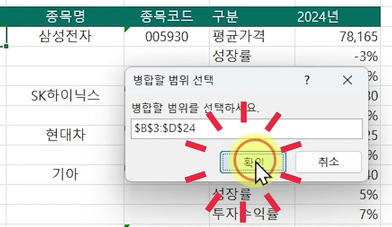 병합할 범위 선택 창 입력란에 $B$3:$D$24가 들어가고 확인 버튼을 누르는 예제2 시트 화면