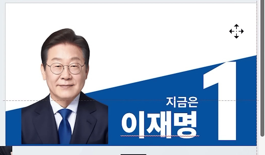 파란 사선 띠 위에 「지금은 이재명」 글자와 큰 숫자 1이 놓인 첫 번째 슬라이드 화면