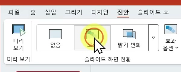 [전환] 탭 「슬라이드 화면 전환」 갤러리에서 [모핑]을 누르고 미리 보기가 재생되는 화면