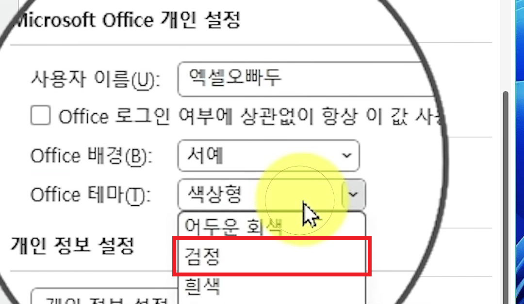 Office 테마 목록이 펼쳐져 어두운 회색·검정·흰색·시스템 설정 사용 항목이 보이는 Excel 옵션 화면