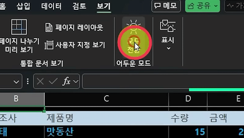 [전환 모드]를 눌러 시트 영역만 흰 바탕으로 바뀌고 표가 초록 테두리로 둘러싸인 화면