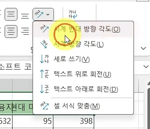 맞춤 그룹의 대각선 맞춤 버튼 목록이 열리고 시계 반대 방향 각도 항목에 클릭 표시가 뜬 화면