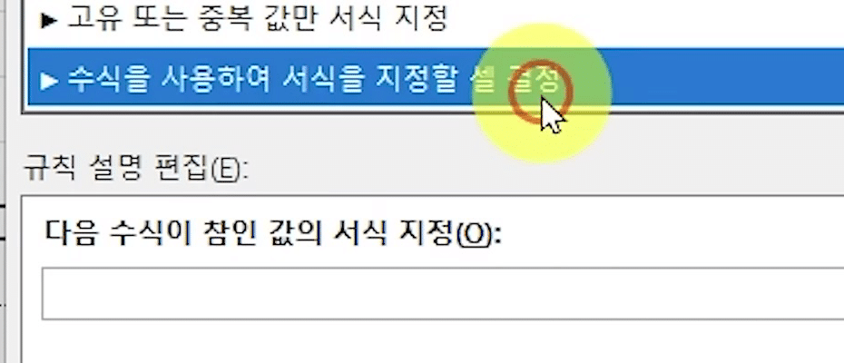 새 서식 규칙 창에서 「수식을 사용하여 서식을 지정할 셀 결정」을 골라 수식 입력칸이 나타난 화면