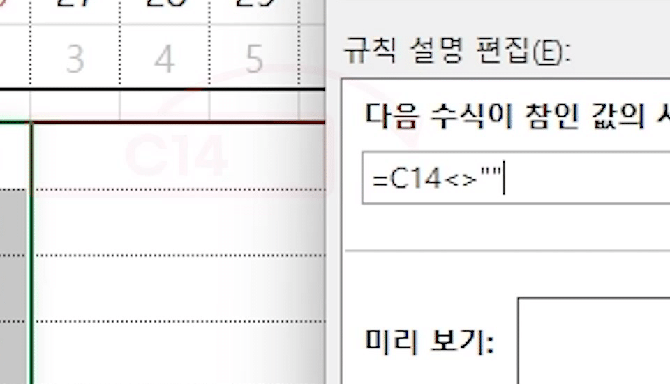 새 서식 규칙 창의 수식 입력칸에 C14가 비어 있지 않은지 묻는 수식이 들어간 화면