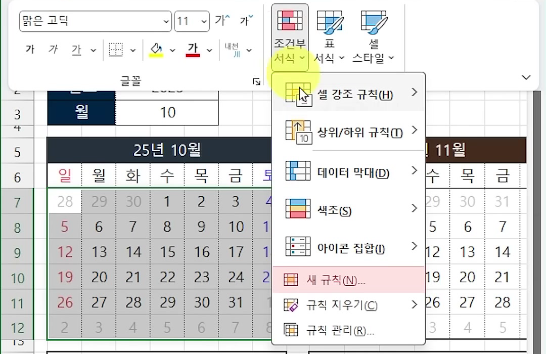 10월 달력 날짜 칸을 모두 고른 채 조건부 서식 메뉴에서 새 규칙을 가리킨 화면