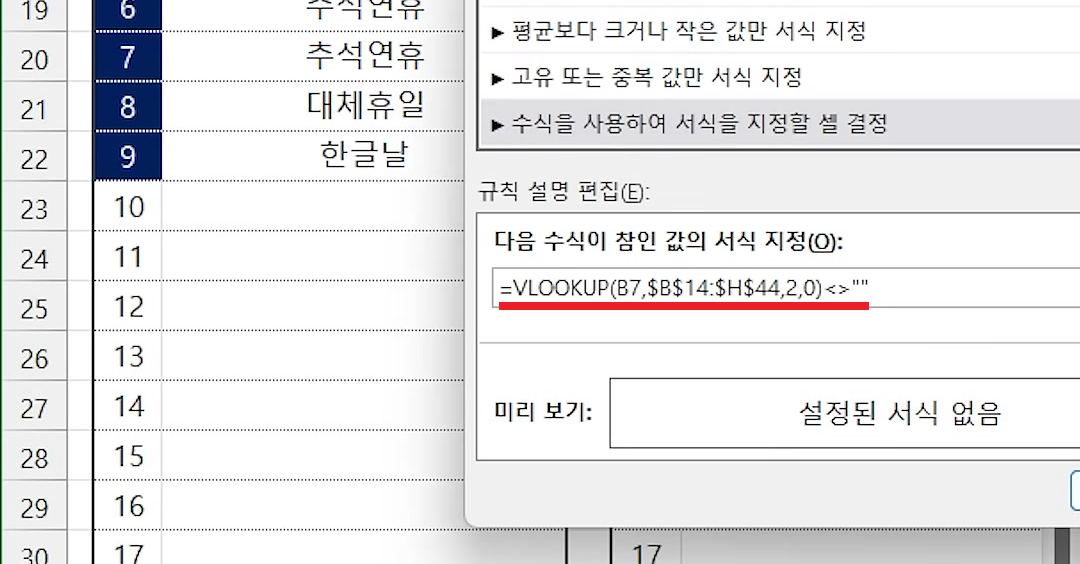 새 서식 규칙 창의 수식 입력칸에 VLOOKUP 비교 수식이 완성된 화면