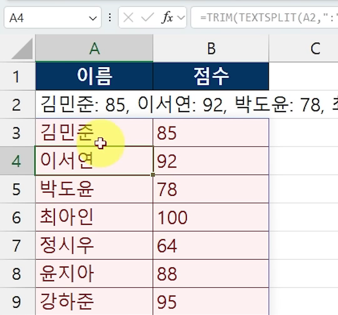 A열에 이름, B열에 점수가 두 열로 나뉘어 김민준 85, 이서연 92 식으로 정리된 화면