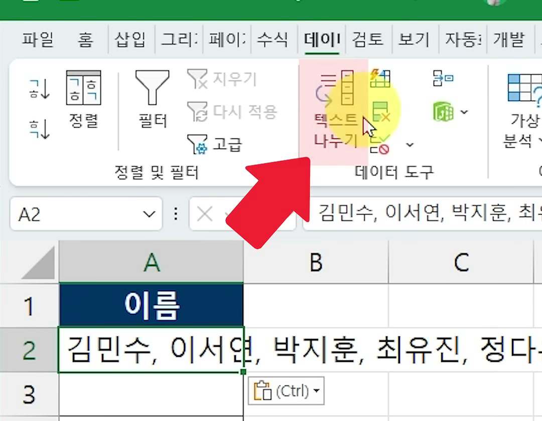 데이터 탭 데이터 도구 묶음의 텍스트 나누기 단추가 강조되고 빨간 화살표가 가리키는 화면