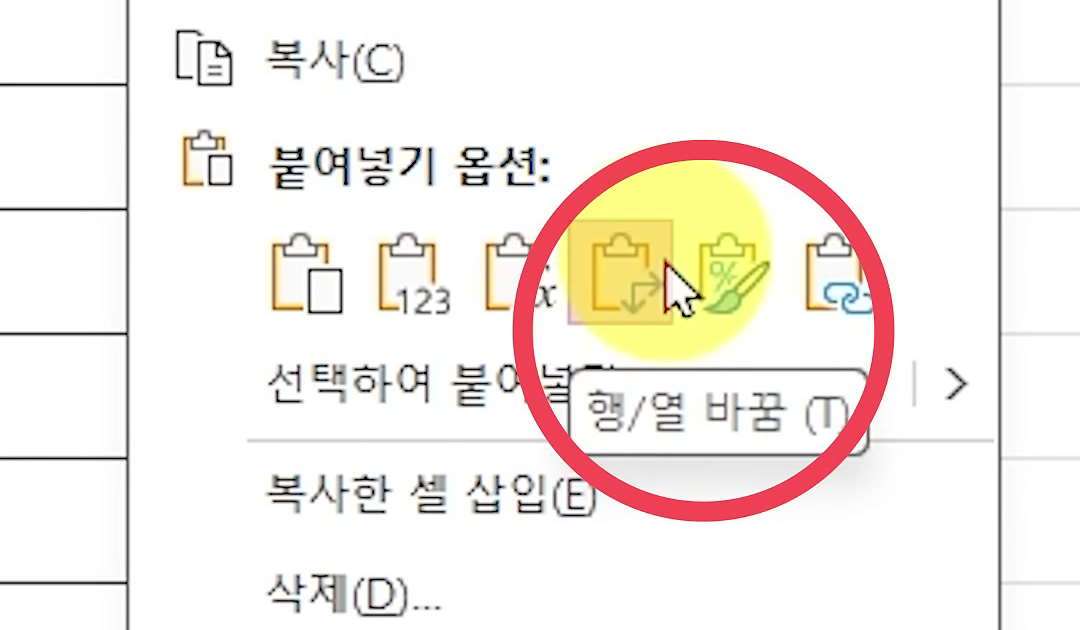 오른쪽 클릭 메뉴의 붙여넣기 옵션 중 네 번째 아이콘에 행/열 바꿈 (T) 풍선 도움말이 뜬 화면