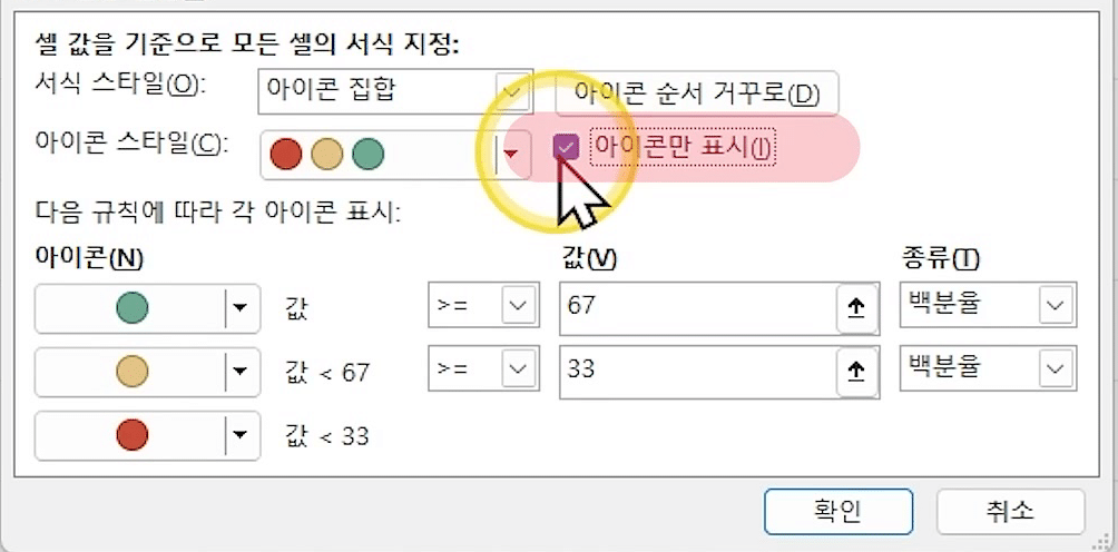 새 서식 규칙 창에서 아이콘 집합 3색 원이 고정되고 아이콘만 표시가 체크된 화면