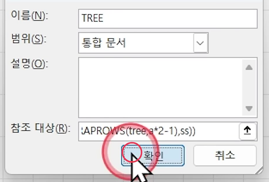 새 이름 창에 이름 TREE, 범위 통합 문서, 참조 대상에 LAMBDA 수식 끝부분이 들어가 확인을 누르는 화면