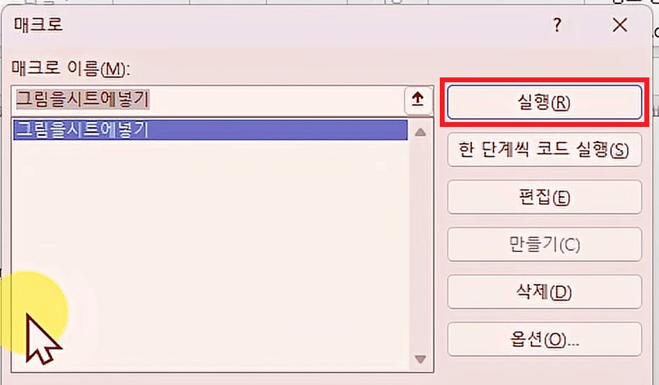 매크로 대화상자의 매크로 이름 목록에 그림을시트에넣기가 선택되고 오른쪽에 실행 버튼이 보이는 화면