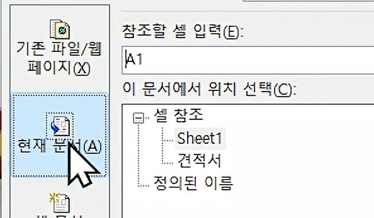 하이퍼링크 삽입 창에서 현재 문서를 고르자 이 문서에서 위치 선택 목록에 Sheet1과 견적서 시트가 보이는 화면