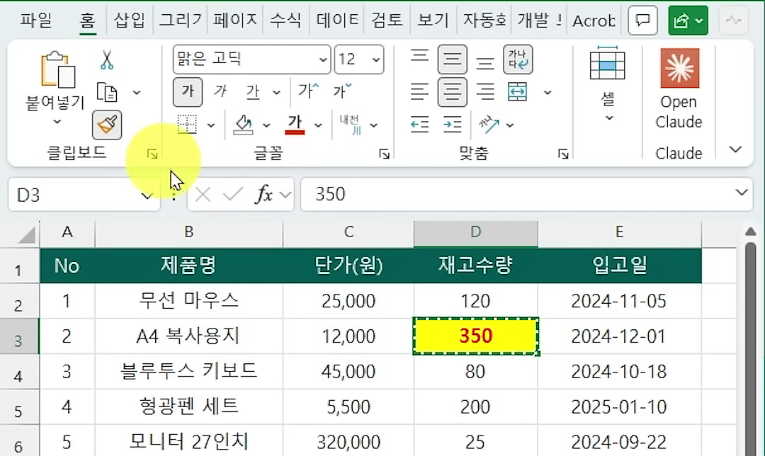 서식 복사 버튼을 누른 뒤 D3 셀(350)에 점선 테두리가 돌고 상태 표시줄에 붙여 넣을 대상을 고르라는 안내가 뜬 제품 재고 표