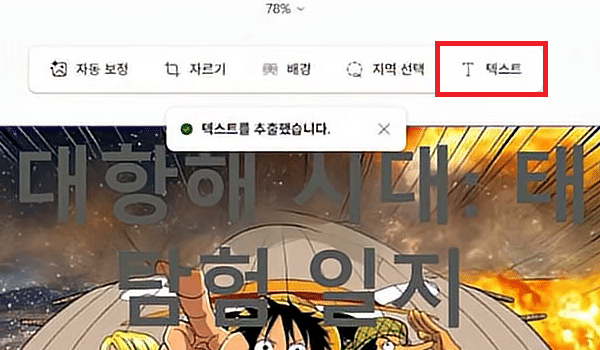 「텍스트를 추출했습니다」 알림이 뜨고 제목 글자가 흐려진 그림 편집 창