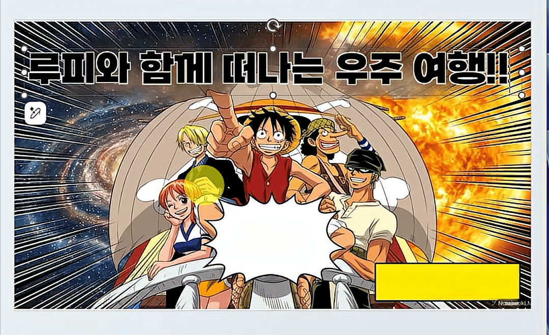 글자를 지운 그림 위에 「루피와 함께 떠나는 우주 여행!!」 텍스트 상자를 넣은 슬라이드