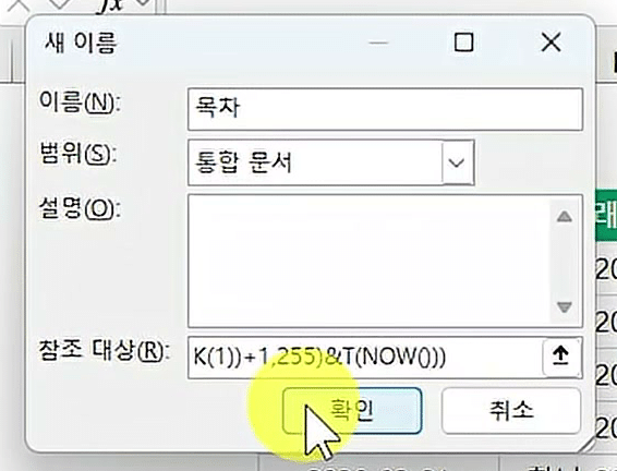 새 이름 창에 이름 「목차」, 범위 「통합 문서」를 정하고 참조 대상에 GET.WORKBOOK 수식을 넣은 뒤 확인 단추에 마우스를 올린 화면