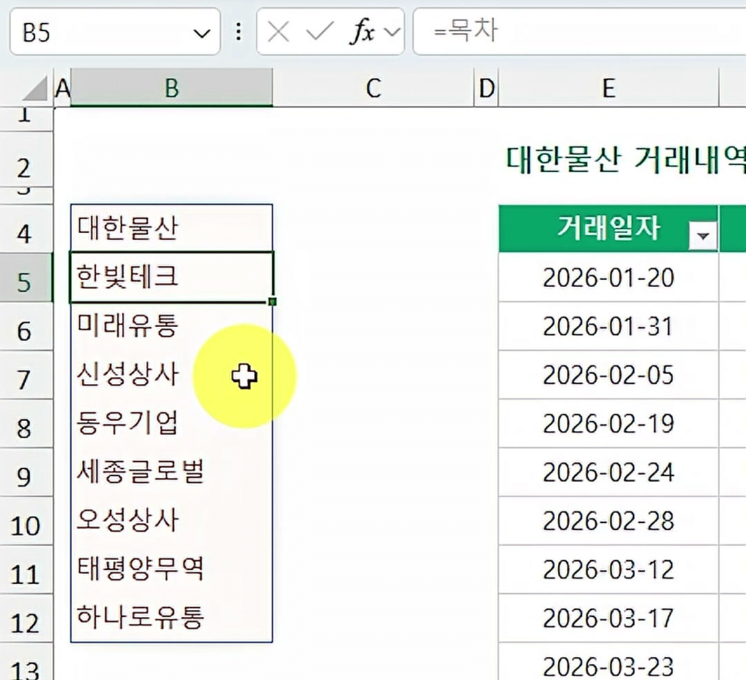 B4:B12에 대한물산부터 하나로유통까지 시트 이름 9개가 나오고 수식 입력줄에 =목차가 보이는 화면