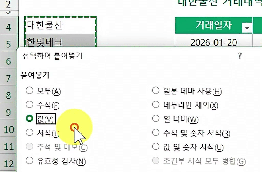 선택하여 붙여넣기 창에서 값(V)을 고른 화면, 뒤로 B4:B12가 복사 점선으로 둘러싸여 있음