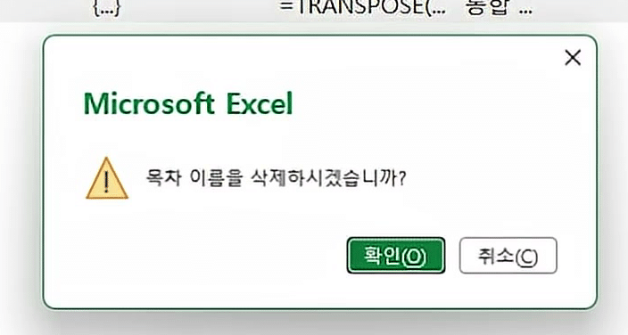 이름 관리자에서 삭제를 누르자 「목차 이름을 삭제하시겠습니까?」 확인 창이 뜬 화면