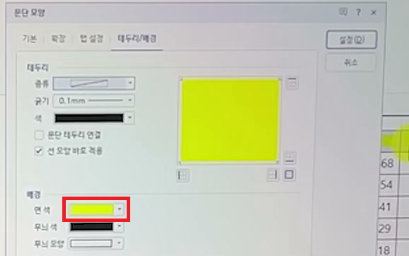 한글 「문단 모양」 창의 테두리/배경 탭에서 면색이 형광 노랑으로 지정된 화면
