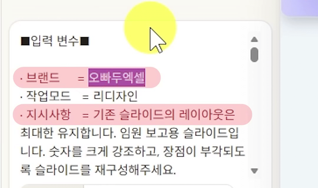 프롬프트 「■입력 변수■」에서 브랜드 줄과 지시사항 줄에 분홍 형광펜이 칠해진 화면