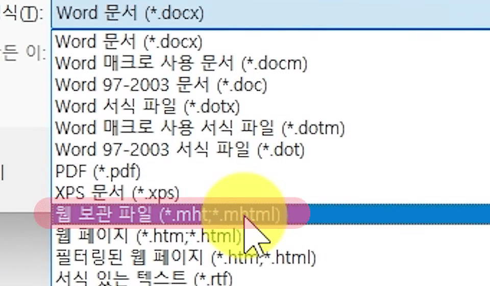 워드 「다른 이름으로 저장」 창의 파일 형식 목록에서 「웹 보관 파일 (*.mht;*.mhtml)」 항목에 분홍 강조가 붙은 화면