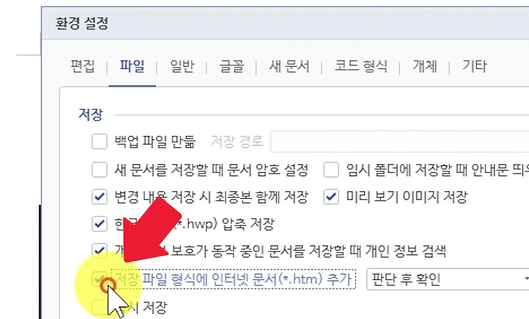 한글 「환경 설정」 창 「파일」 탭에서 「저장 파일 형식에 인터넷 문서(*.htm) 추가」 칸에 체크하는 화면. 빨간 화살표가 그 칸을 가리킨다