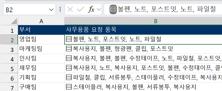 쉼표로 쓴 사무용품 품목이 목록으로 바뀌어 셀 앞에 목록 표시가 붙은 엑셀 화면