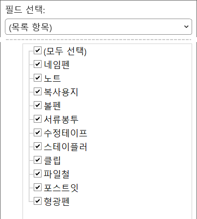 필터 메뉴에 필드 선택이 목록 항목으로 표시되고 품목이 하나씩 나열된 화면