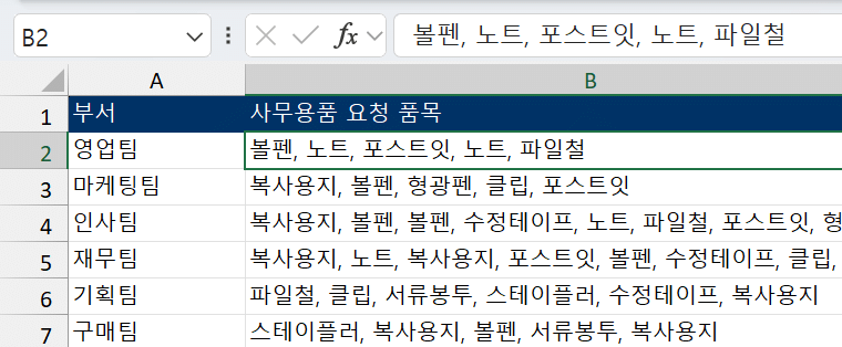 쉼표로 이어 쓴 평범한 글자 상태의 품목 목록