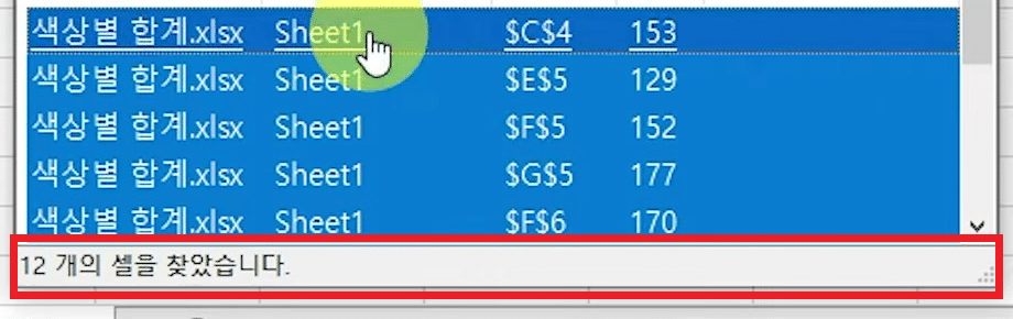 찾기 결과 목록 전체가 파랗게 선택되고 시트의 노란 셀 12개가 점선 테두리로 선택된 화면