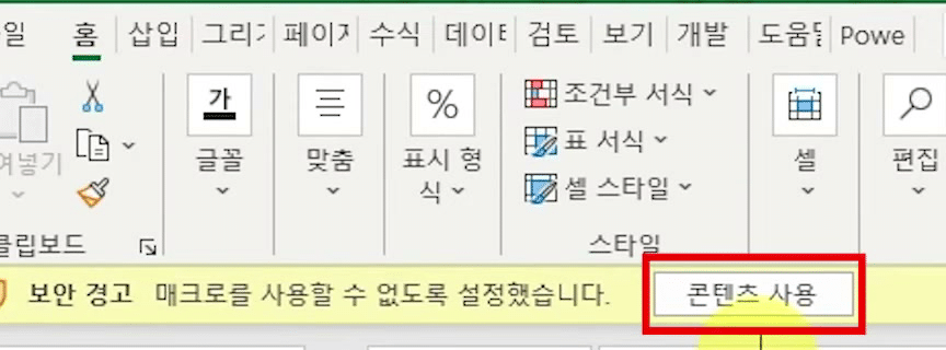 노란 보안 경고 줄의 [콘텐츠 사용] 단추가 빨간 사각형으로 강조된 엑셀 화면