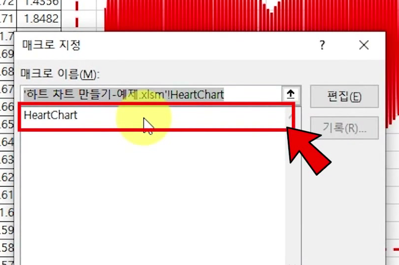 매크로 지정 창의 매크로 목록에서 HeartChart 항목이 빨간 테두리와 화살표로 강조된 화면