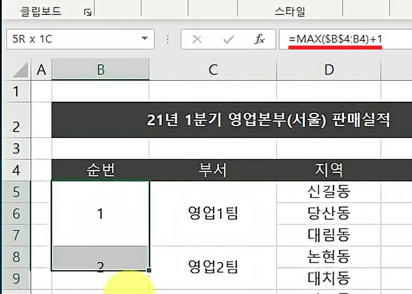 수식 입력줄에 =MAX($B$4:B4)+1 이 보이고 순번 열 병합 칸마다 1~6이 채워진 화면