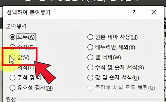 선택하여 붙여넣기 대화상자에서 값(V) 옵션이 빨간 박스와 화살표로 강조된 화면