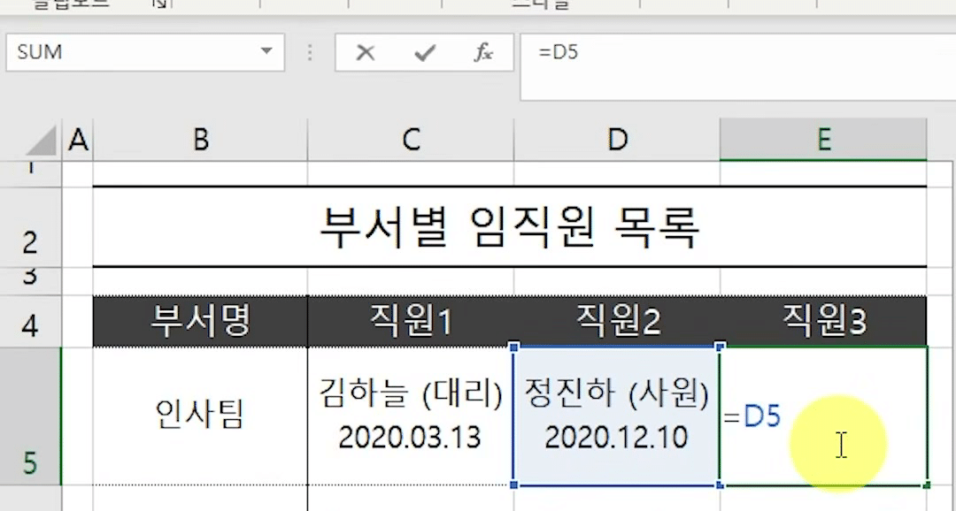 E5 셀을 편집 중이라 수식 입력줄에 =D5가 보이고, 참조한 D5 셀 정진하 (사원)이 파란 점선 테두리로 표시된 화면