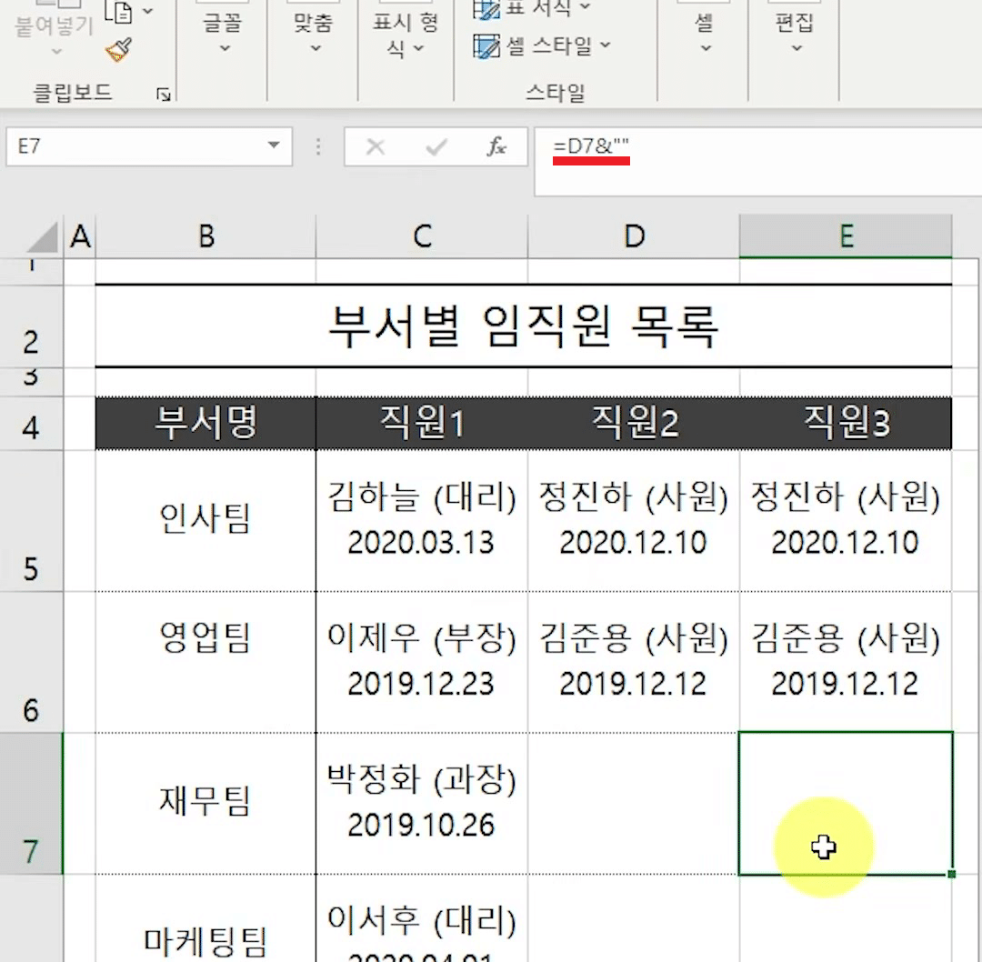 자동 채우기를 마친 뒤 E7 셀이 선택되어 수식 입력줄에 D7에 빈 문자열을 붙인 수식이 보이고, E열 7·8·10행의 0이 모두 사라진 화면