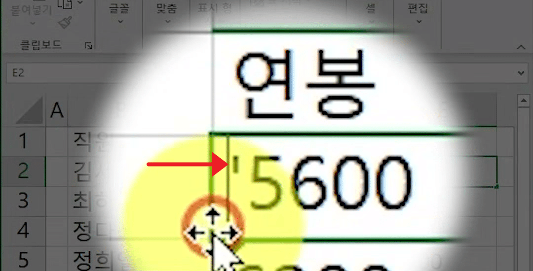 E2 셀 편집 화면을 크게 확대해 연봉 머리글 아래 '5600 값 앞의 작은따옴표가 보이는 화면