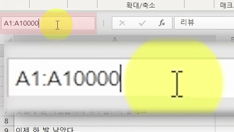 왼쪽 위 이름 상자에 A1:A10000을 입력하는 장면이 돋보기로 크게 확대된 화면